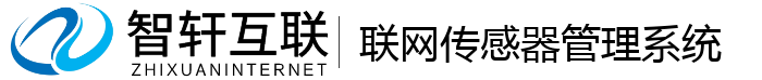 联网传感器管理系统